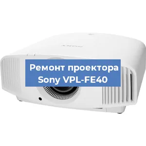 Замена блока питания на проекторе Sony VPL-FE40 в Челябинске